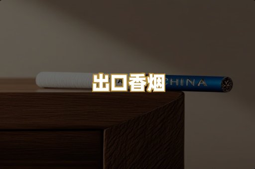 出口香烟