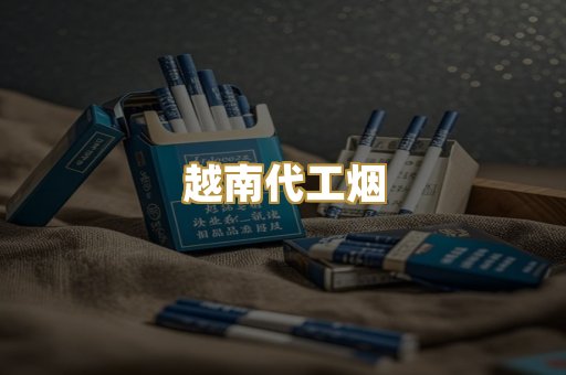 免税外烟