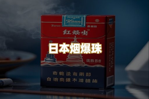 日本烟爆珠